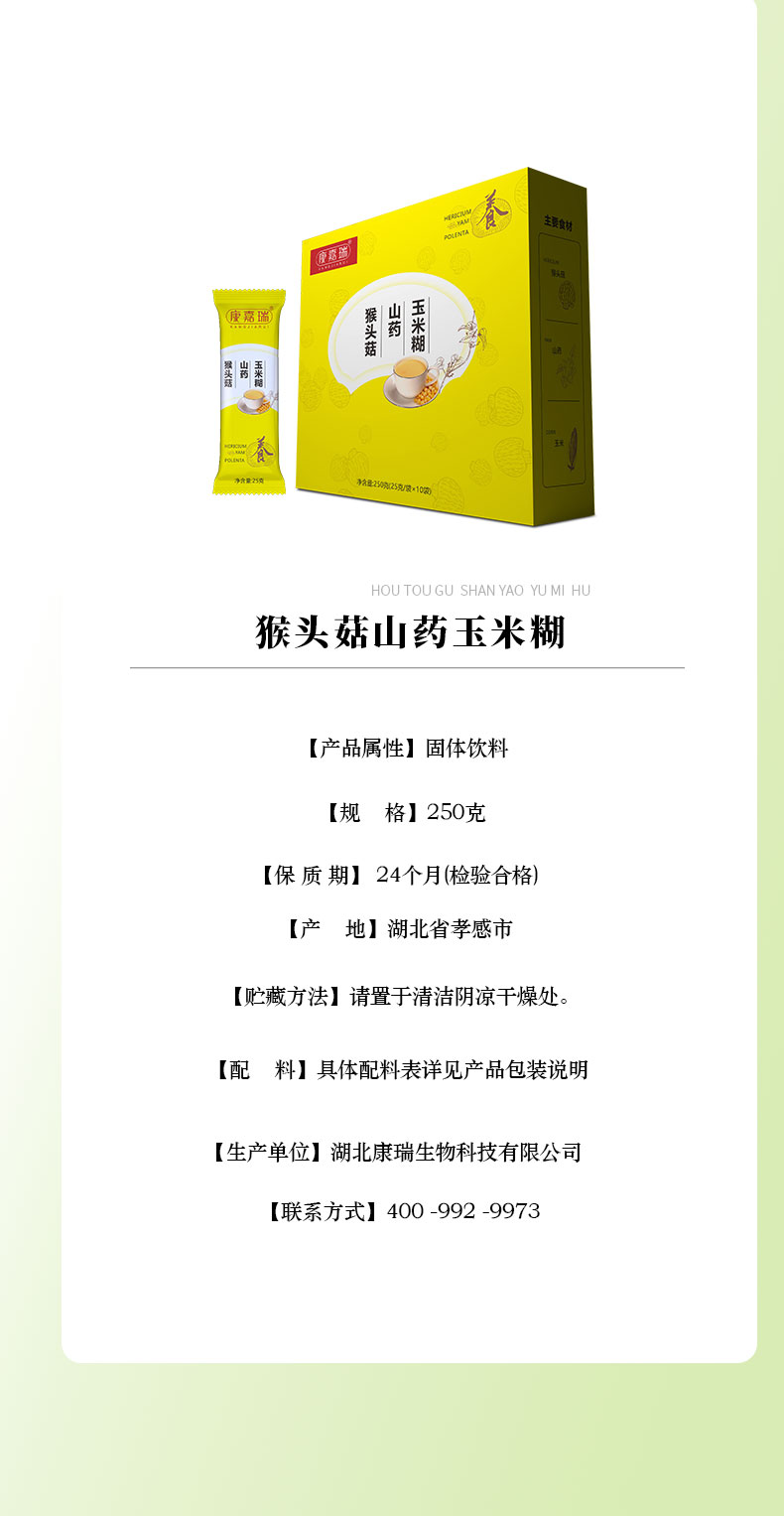 猴頭菇山藥玉米糊-代餐粉第6張