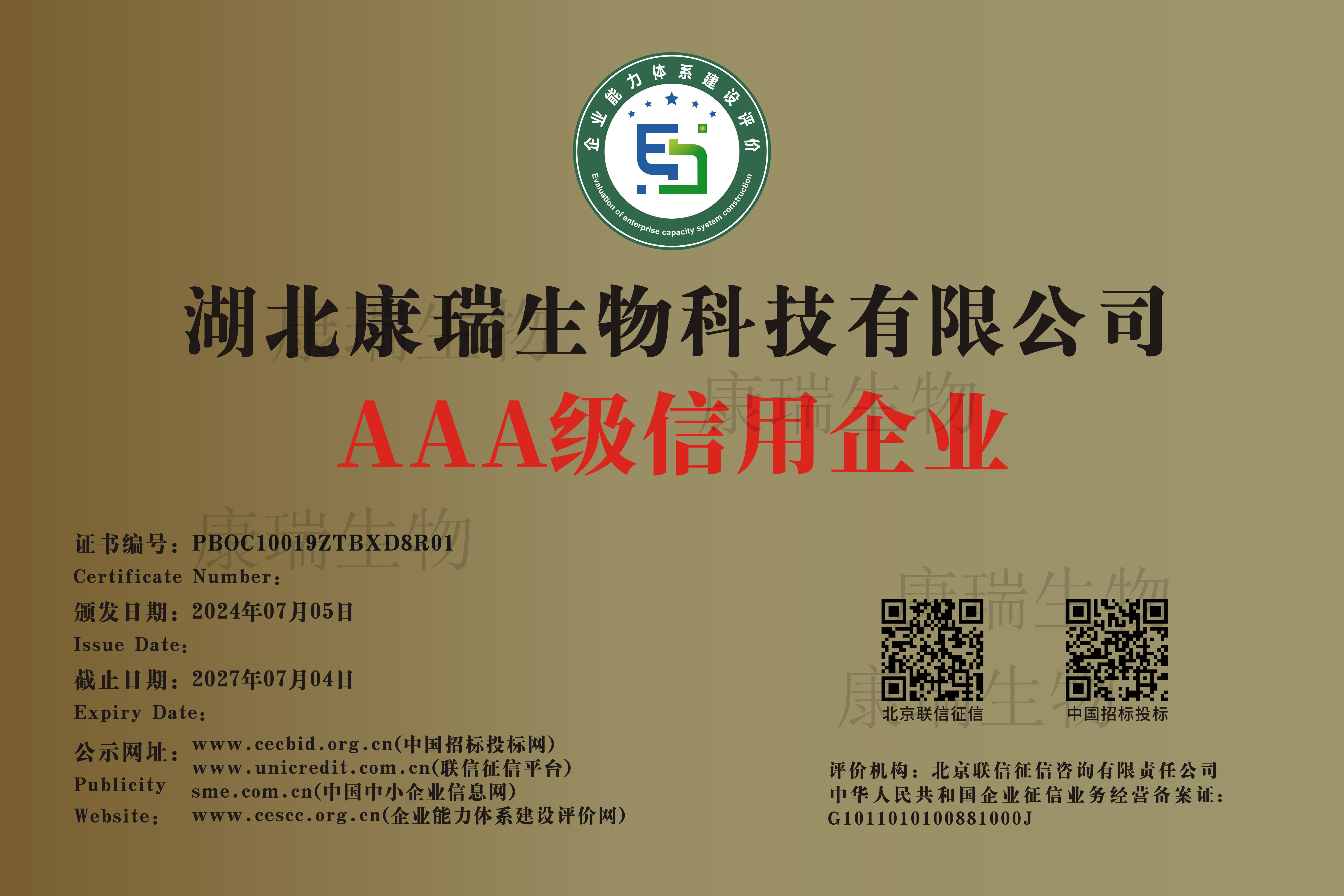 AAA級(jí)信用企業(yè)